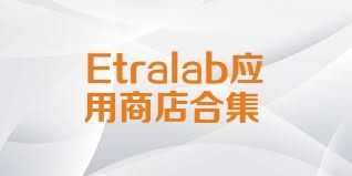 Etralab应用商店合集