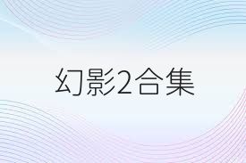 幻影2合集