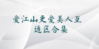 爱江山更爱美人互通区合集