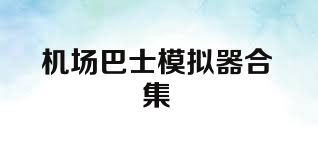 机场巴士模拟器合集