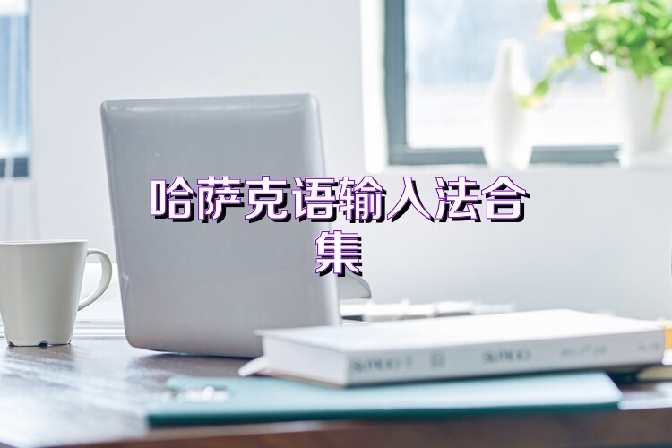 哈萨克语输入法合集