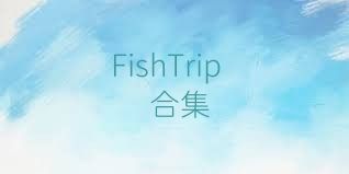 FishTrip合集