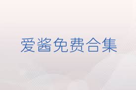爱酱免费合集