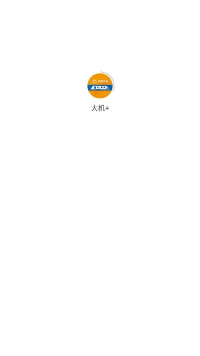 大机加官网版