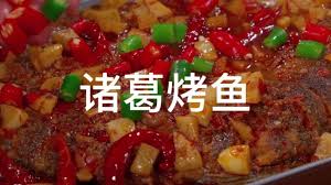 三国杀诸葛烤鱼食谱是什么