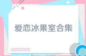 爱恋冰果室合集