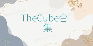 TheCube合集