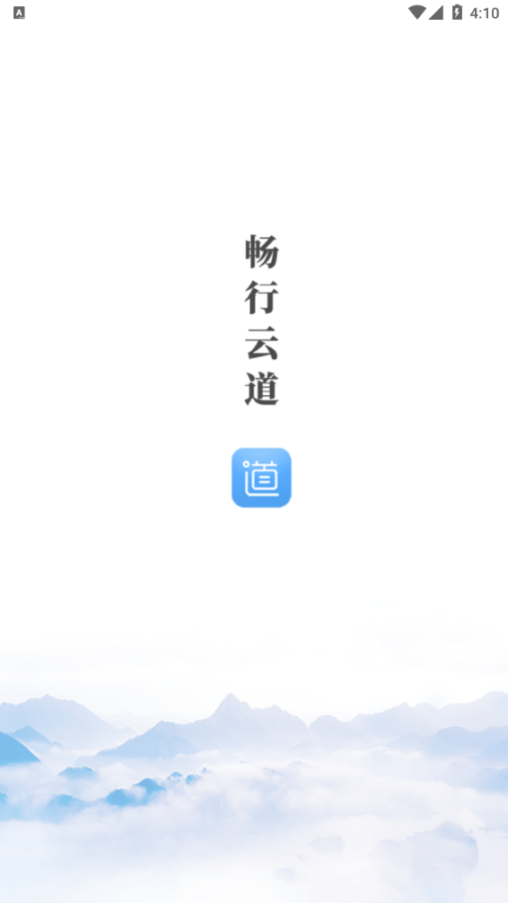 畅行云道免费版