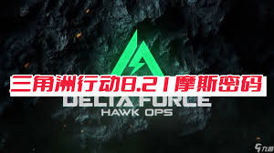 三角洲行动6.8密码是多少