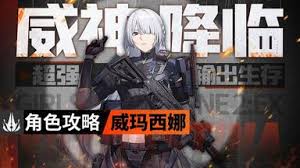 少女前线2追放选哪个武器适合威玛西娜