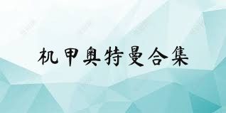 机甲奥特曼合集