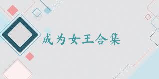 成为女王合集