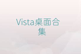 Vista桌面合集