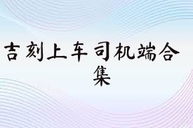 吉刻上车司机端合集