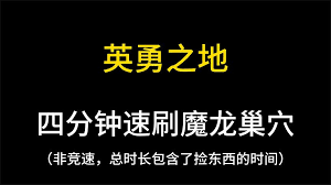 英勇之地魔龙之怒如何获取