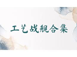 工艺战舰合集