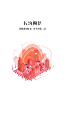 长治网格安卓版
