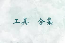 工具俠合集