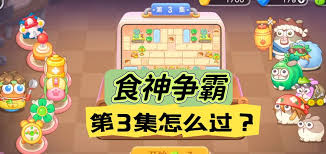 保卫萝卜4食神争霸第三关通关方法