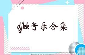 djkk音乐合集