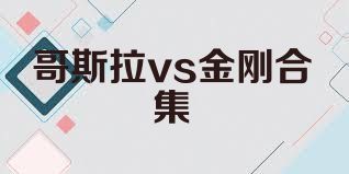 哥斯拉vs金刚合集