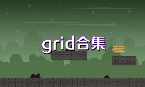 grid合集