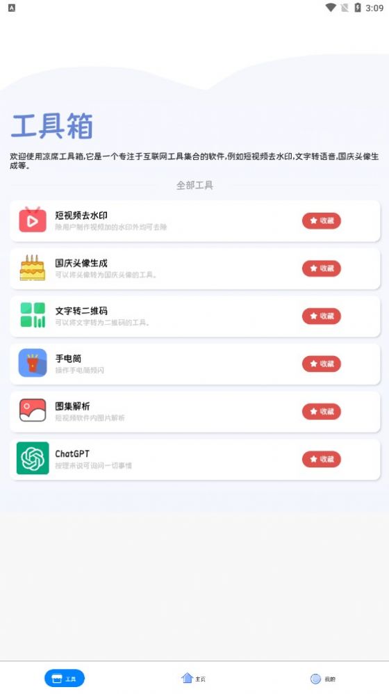 凉席工具箱免费版