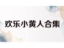 欢乐小黄人合集