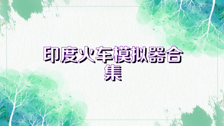 印度火车模拟器合集