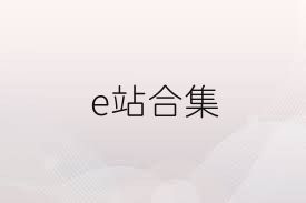 e站合集
