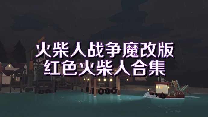 火柴人战争魔改版红色火柴人合集