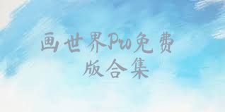 画世界Pro免费版合集