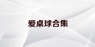 爱桌球合集