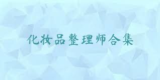 化妆品整理师合集