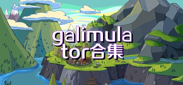 galimulator合集