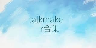 talkmaker合集