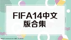 FIFA14中文版合集