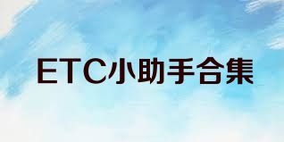 ETC小助手合集