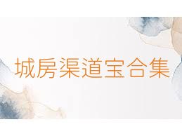 城房渠道宝合集