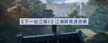 下一站江湖2江湖醉通关方法
