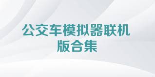 公交车模拟器联机版合集
