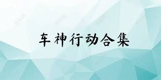 车神行动合集