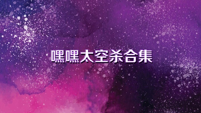 嘿嘿太空杀合集