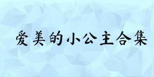 爱美的小公主合集