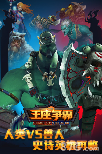 王座争霸手机版