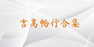 吉高畅行合集