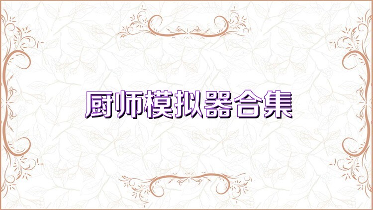 厨师模拟器合集