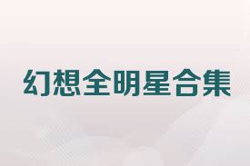 幻想全明星合集