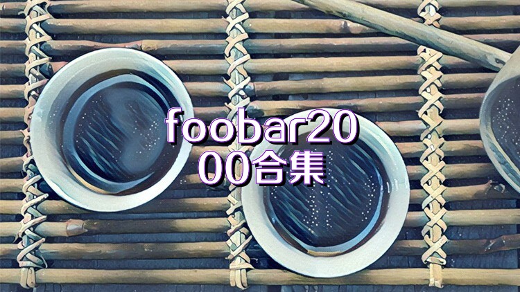 foobar2000合集