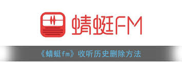 蜻蜓fm收听历史如何删除